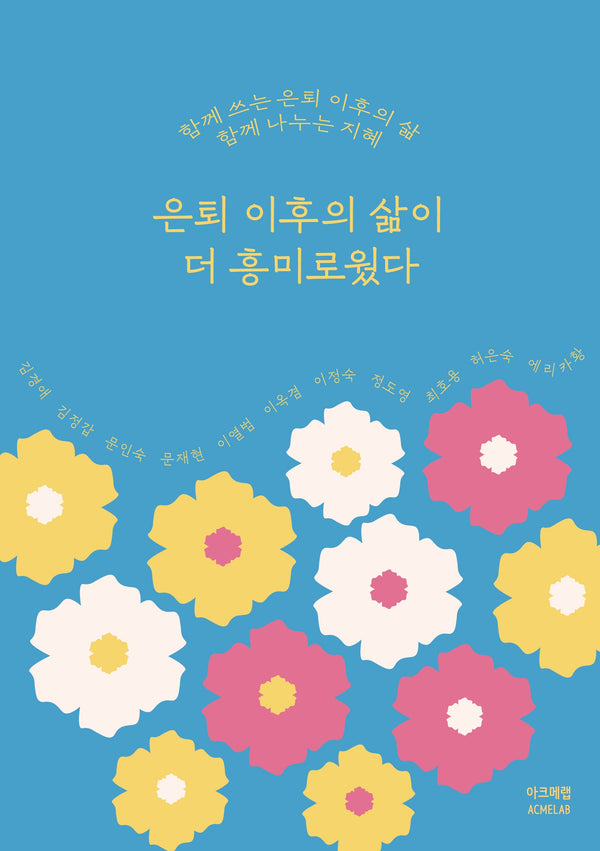 은퇴 이후의 삶이 더 흥미로웠다