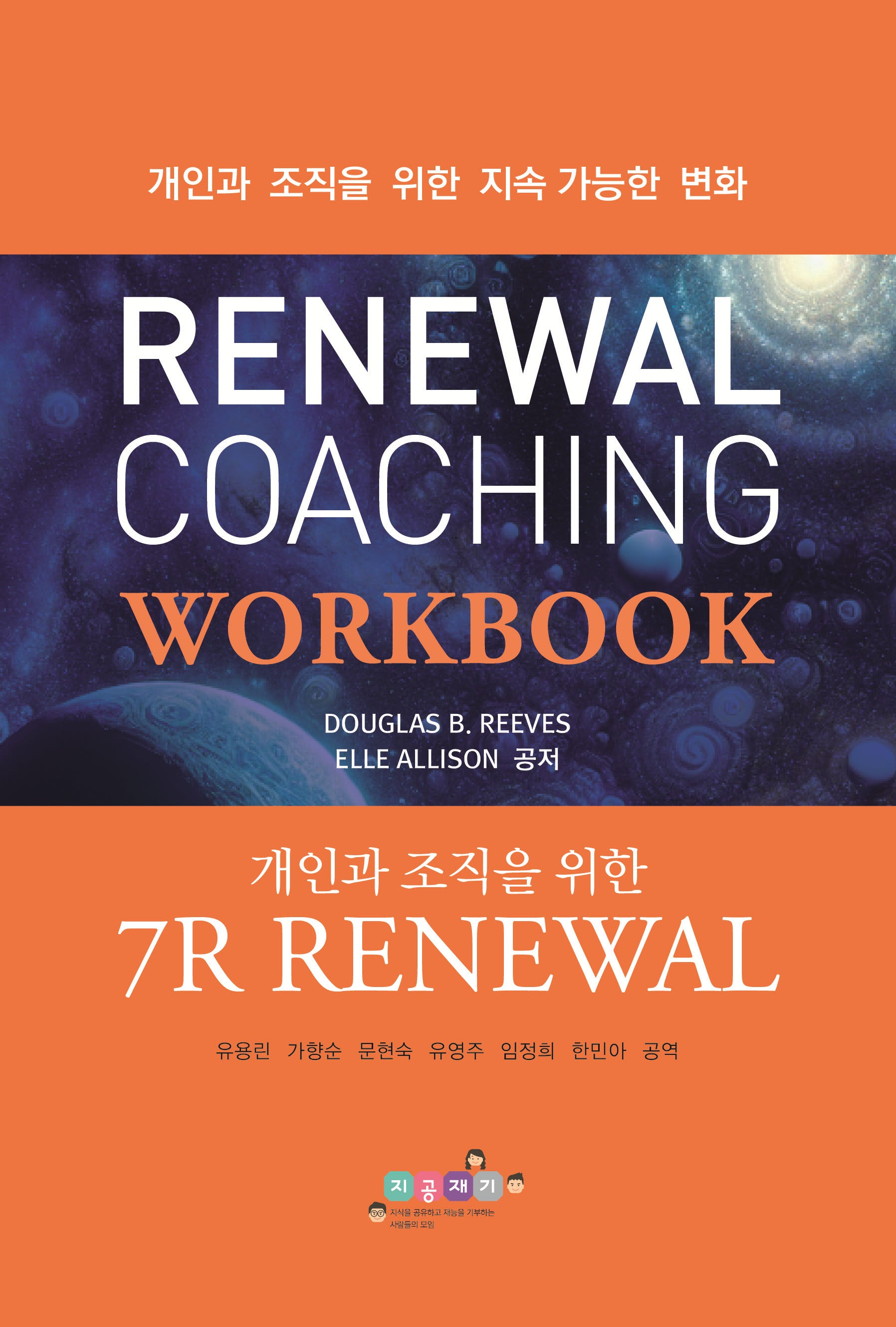 Renewal 코칭 워크북: 개인과 조직을 위한 7R Renewal