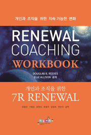 Renewal 코칭 워크북: 개인과 조직을 위한 7R Renewal