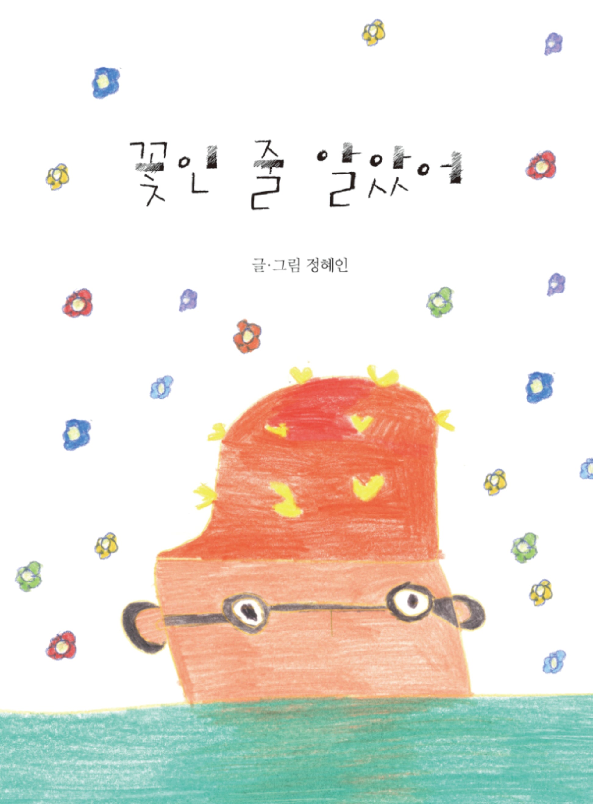 꽃인 줄 알았어(양장본 Hardcover)