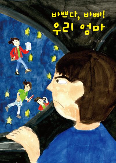 바쁘다, 바빠! 우리 엄마(양장본 Hardcover)