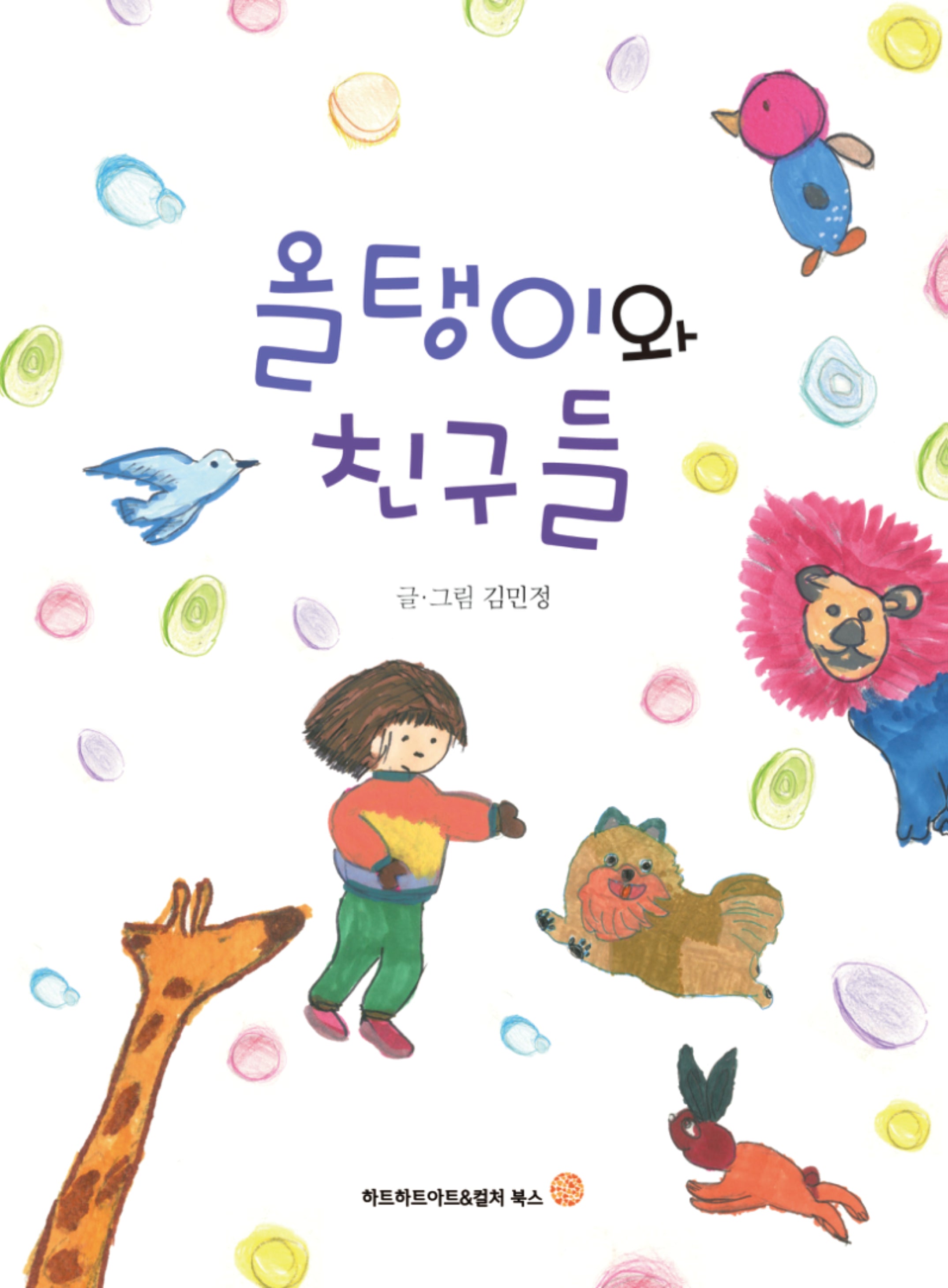올탱이와 친구들(양장본 Hardcover)