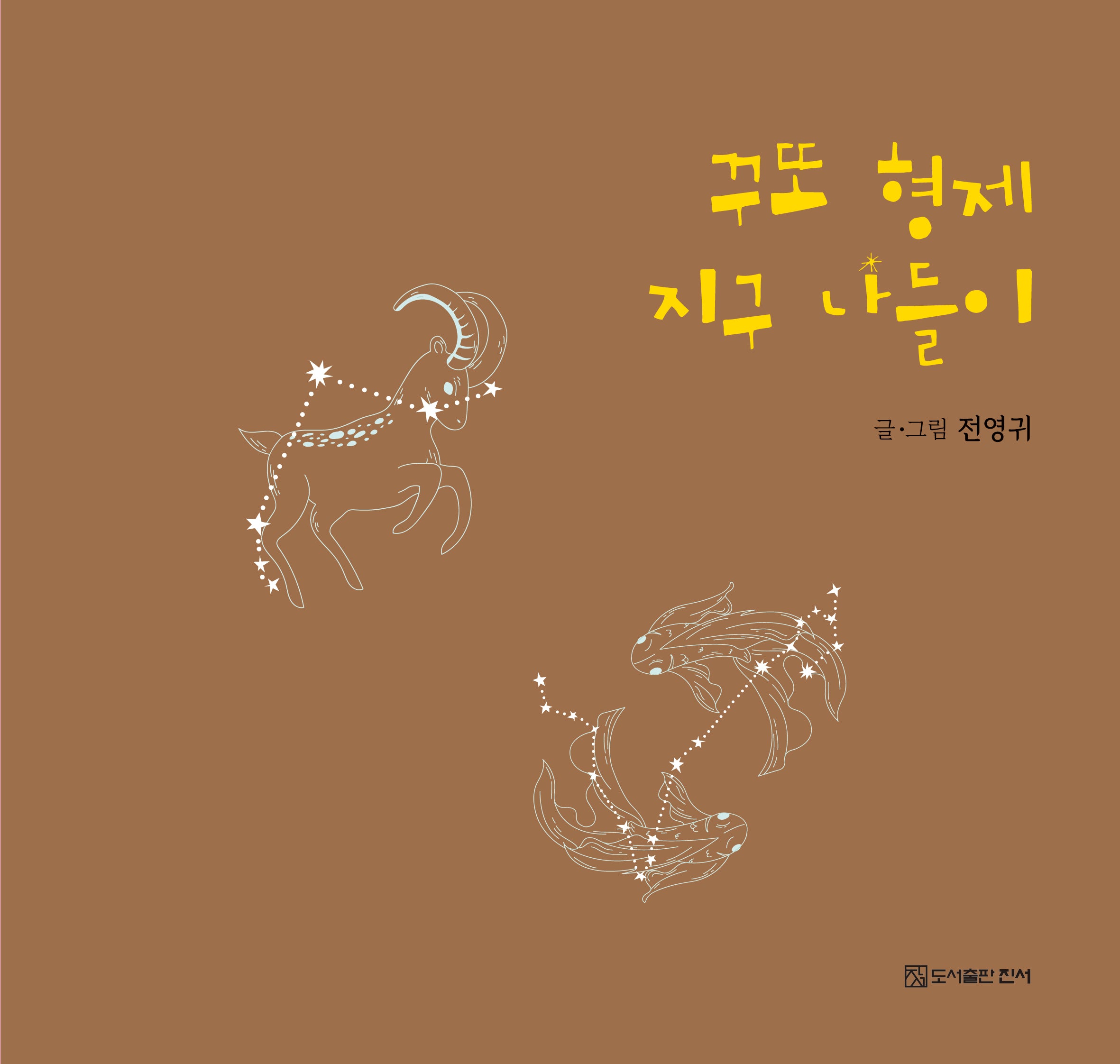 꾸또 형제 지구 나들이(색상랜덤)