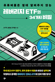 레버리지 ETF의 34가지 비밀(유튜버들은 절대 알려주지 않는)