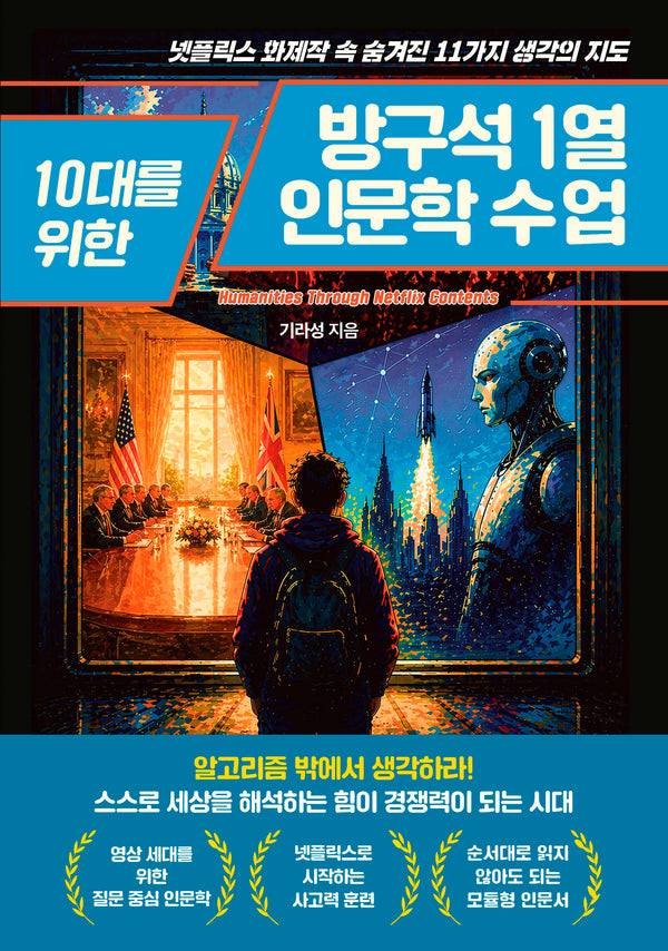 10대를 위한 방구석 1열 인문학 수업