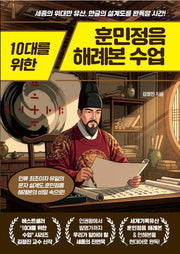 10대를 위한 훈민정음 해례본 수업