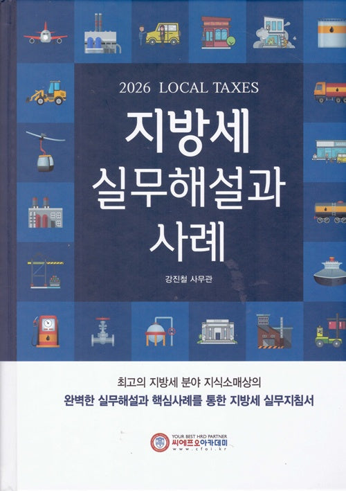 2026 지방세 실무해설과 사례