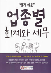 알기쉬운 업종별 회계와 세무(2026)(16판)