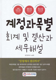 계정과목별 회계 및 결산과 세무해설(2026)(13판)
