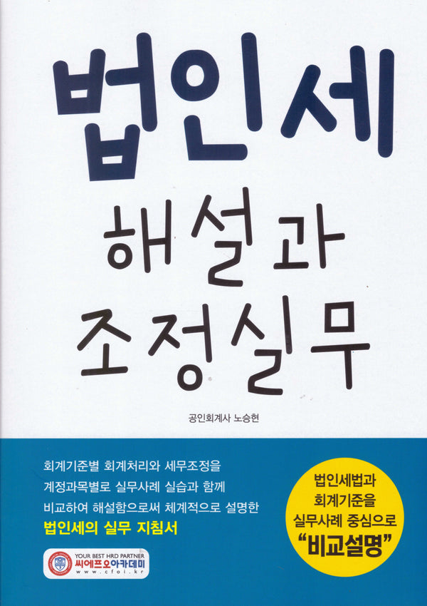 법인세 해설과 조정실무(개정판 14판)