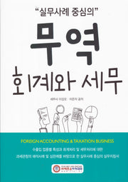 실무사례 중심의 무역 회계와 세무(2026)(18판)