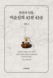 천년의 인물, 이순신의 43전 43승