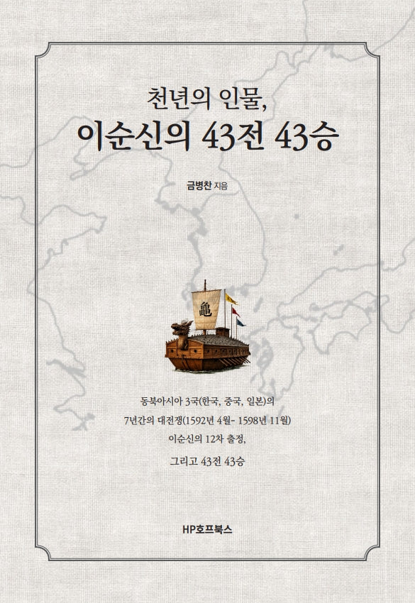 천년의 인물, 이순신의 43전 43승