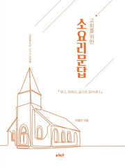 소요리문답(교회를 위한)(교회를 위한 시리즈 1)