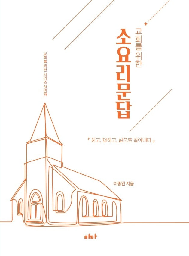 소요리문답(교회를 위한)(교회를 위한 시리즈 1)
