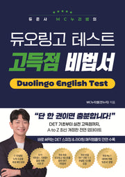 듀준사 MC누리쌤의 듀오링고 테스트 고득점 비법서(개정증보판)