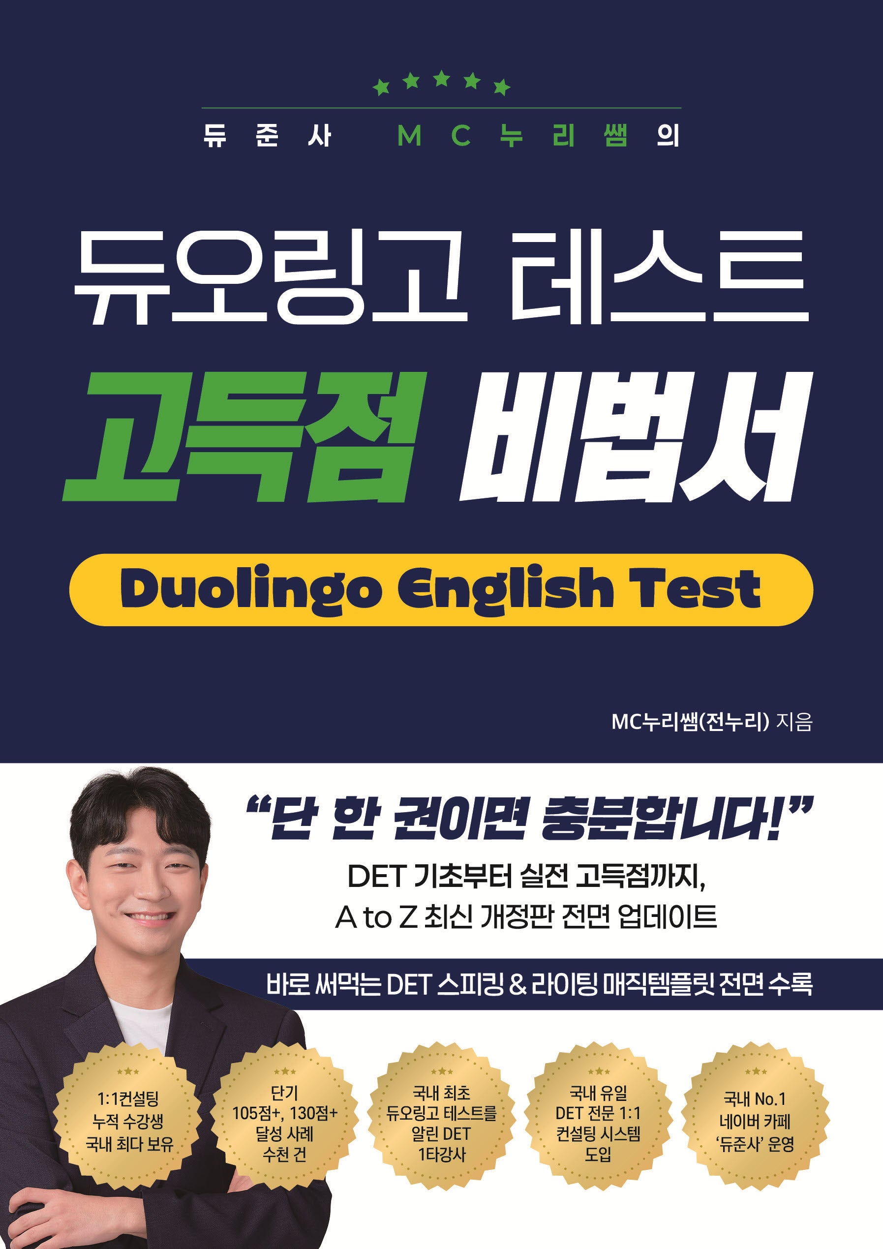듀준사 MC누리쌤의 듀오링고 테스트 고득점 비법서(개정증보판)