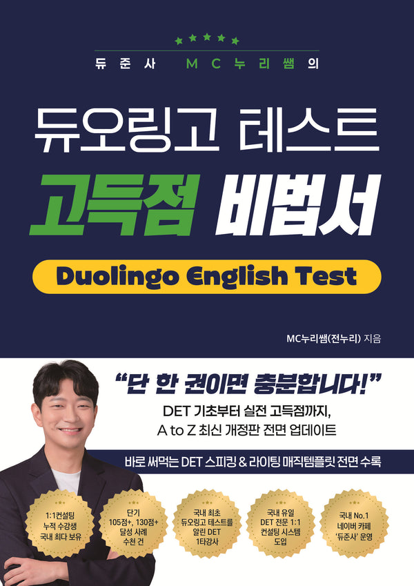 듀준사 MC누리쌤의 듀오링고 테스트 고득점 비법서(개정증보판)