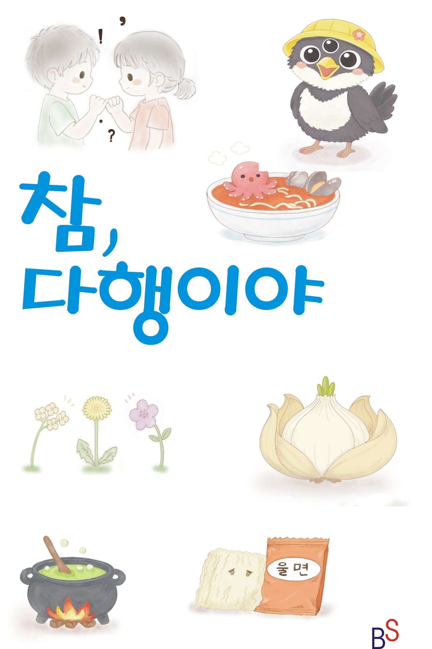 참 다행이야
