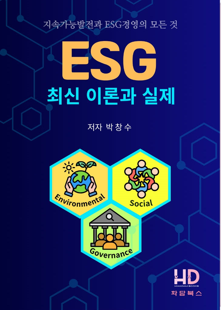 ESG 최신 이론과 실제
