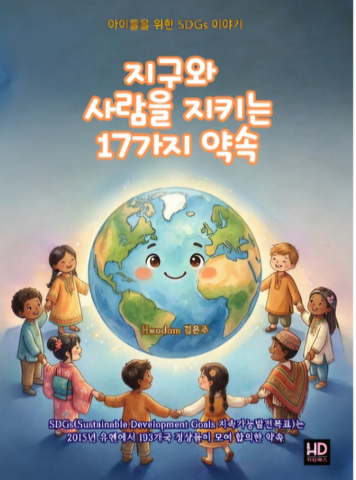 지구와 사람을 지키는 17가지 약속