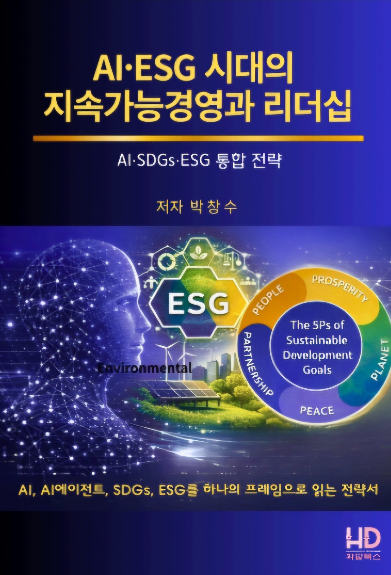AI.ESG시대의 지속가능경영과 리더십