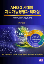 AI.ESG시대의 지속가능경영과 리더십
