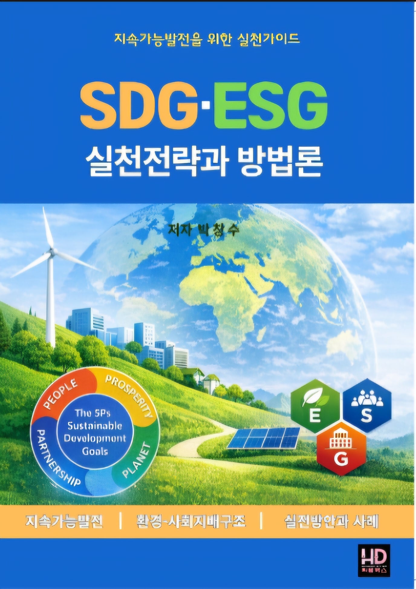SDG·ESG 실천전략과 방법론