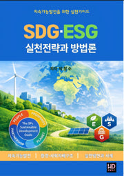 SDG·ESG 실천전략과 방법론