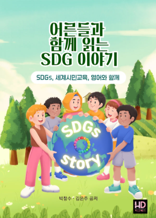 어른들과 함께 읽는 SDG 이야기