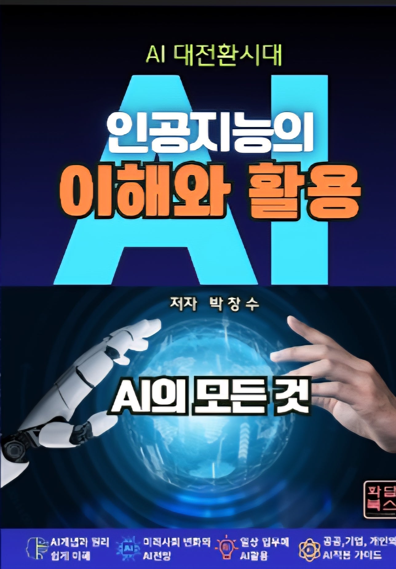 인공지능의 이해와 활용(AI대전환시대)