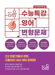 수능특강 영어 변형문제(2026)(2027 수능대비)