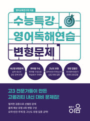 수능특강 영어독해연습 변형문제(2026)