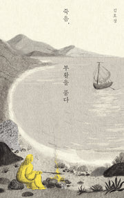 죽음, 부활을 품다
