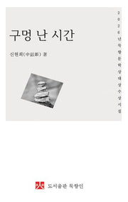 구멍 난 시간