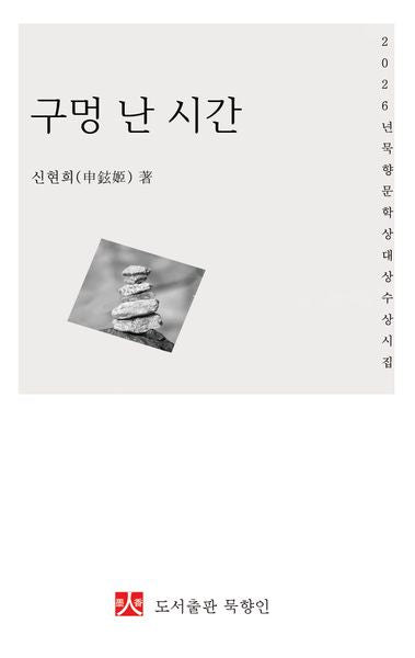 구멍 난 시간