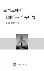 교차로에서 배회하는 시공터널