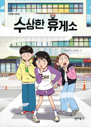 수상한 휴게소(수상한 시리즈)