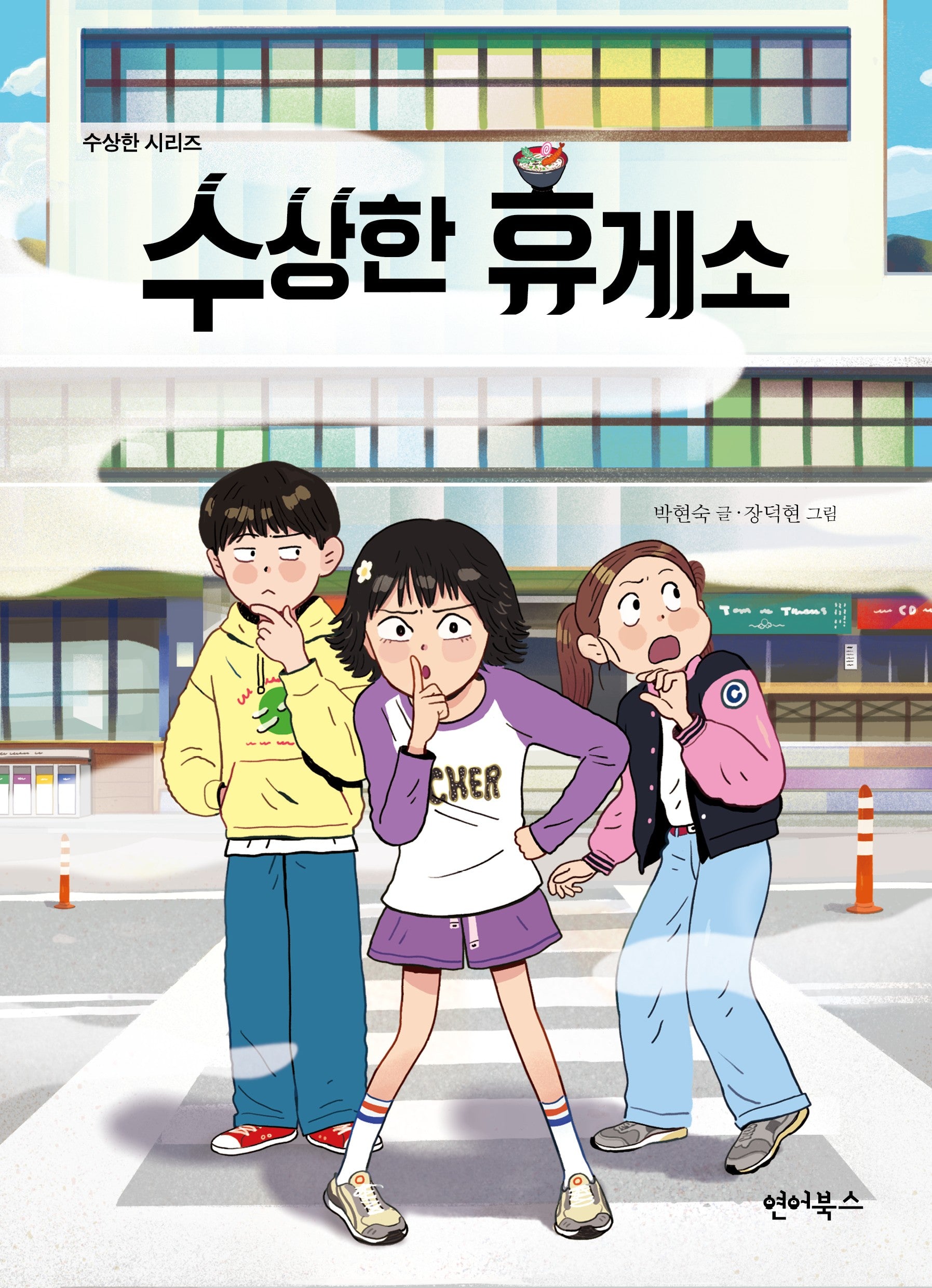 수상한 휴게소(수상한 시리즈)