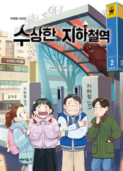 수상한 지하철역