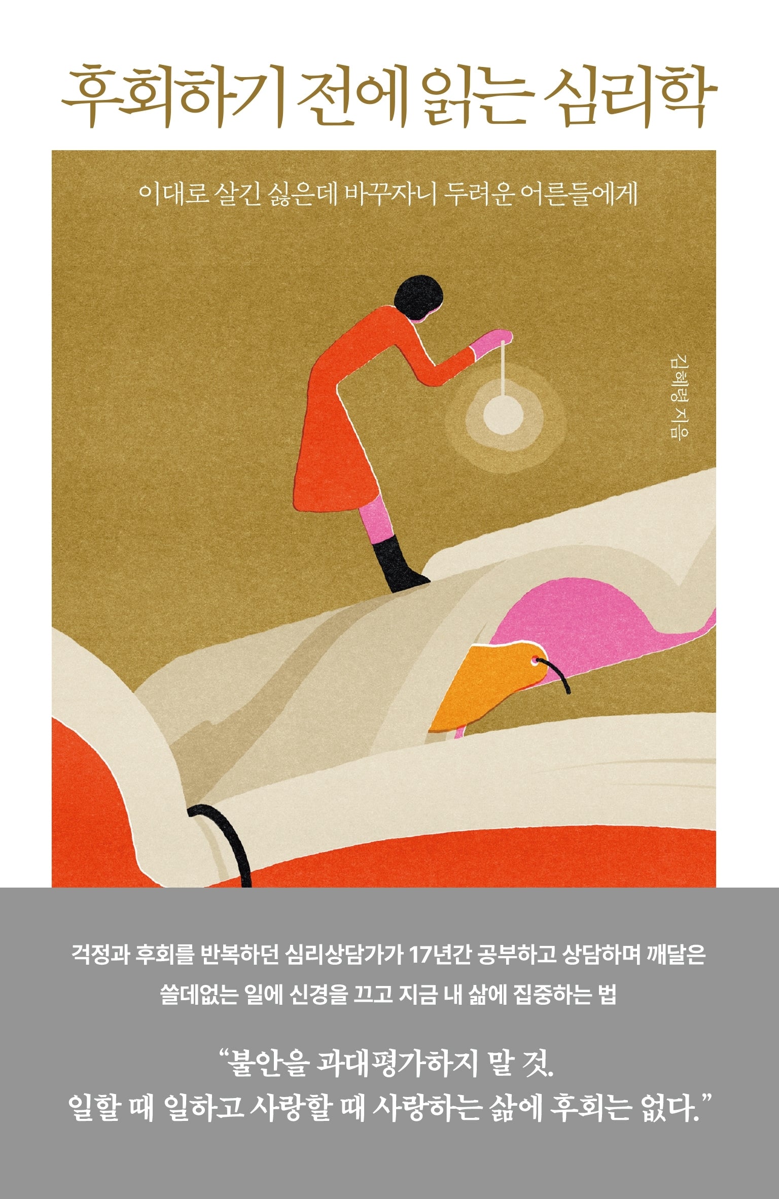 후회하기 전에 읽는 심리학