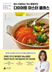 다이어트 마스터 클래스(음식 처방하는 약사 황해연의)