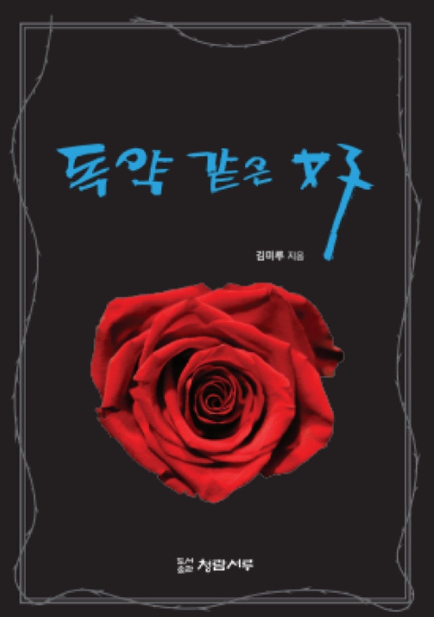 독약 같은 여자(3800판)