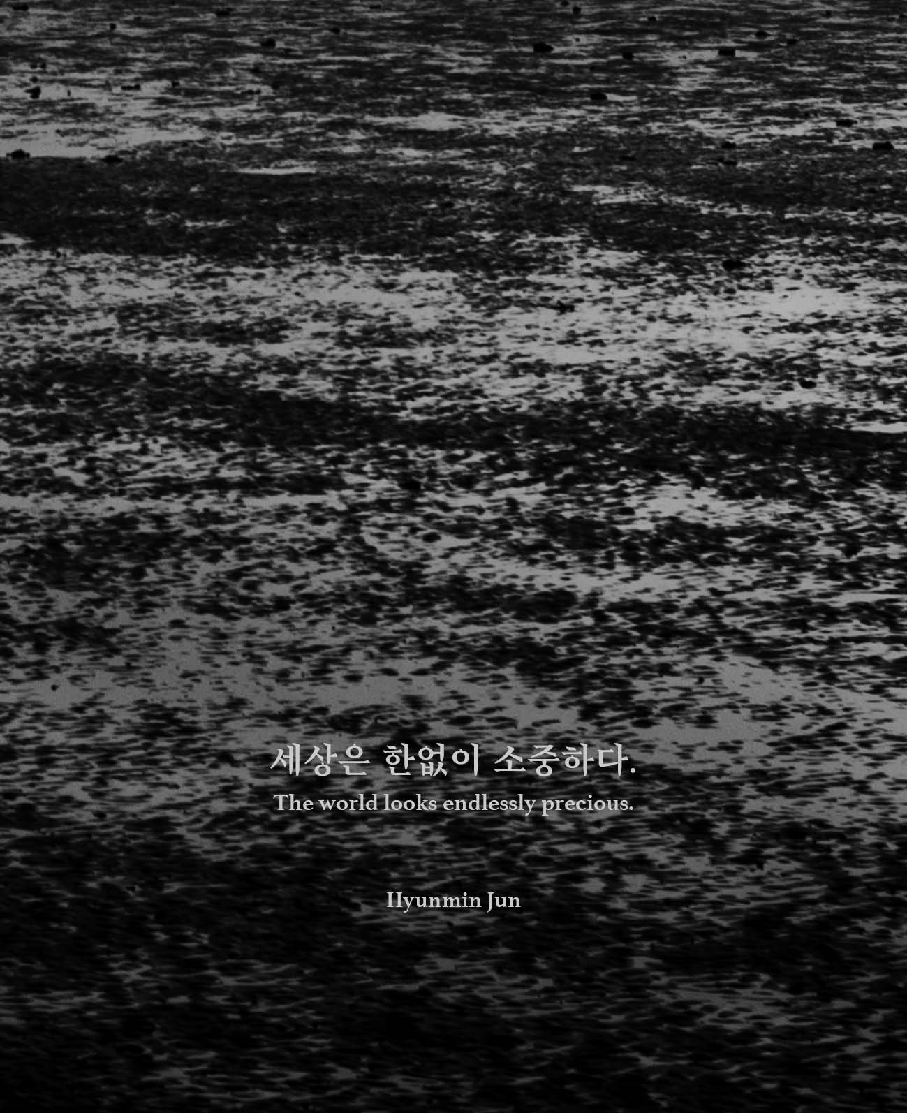 세상은 한없이 소중하다