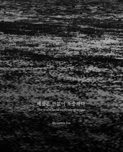 세상은 한없이 소중하다