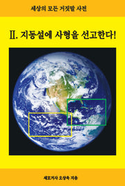 지동설에 사형을 선고한다!(세상의 모든 거짓말 사전 2)