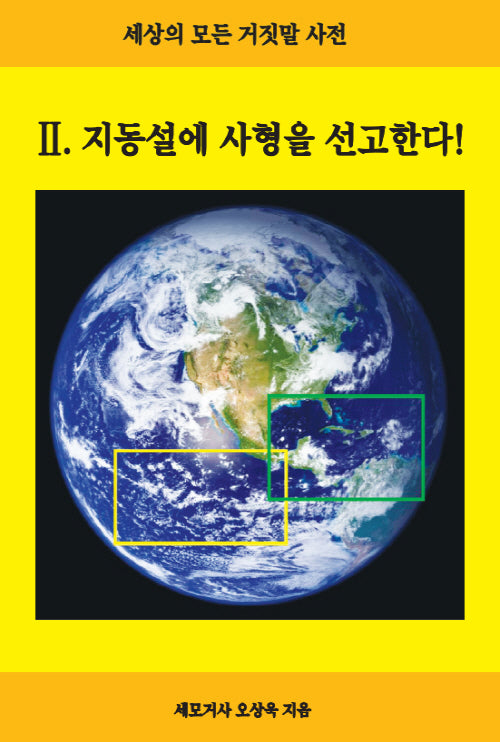 지동설에 사형을 선고한다!(세상의 모든 거짓말 사전 2)