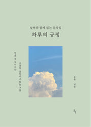 하루의 긍정
