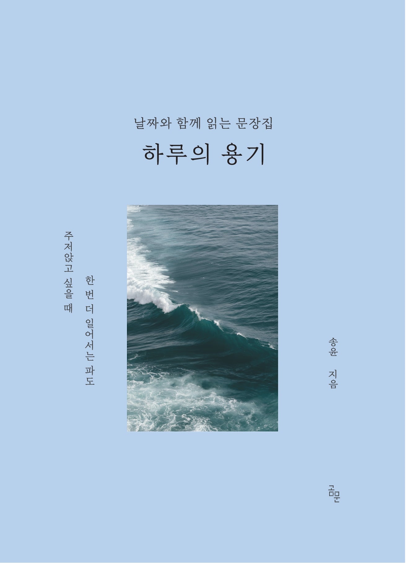 하루의 용기