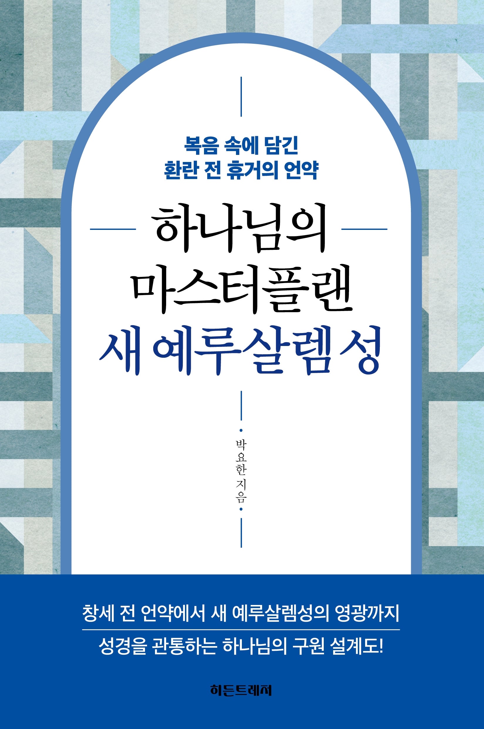 하나님의 마스터플랜 새 예루살렘 성